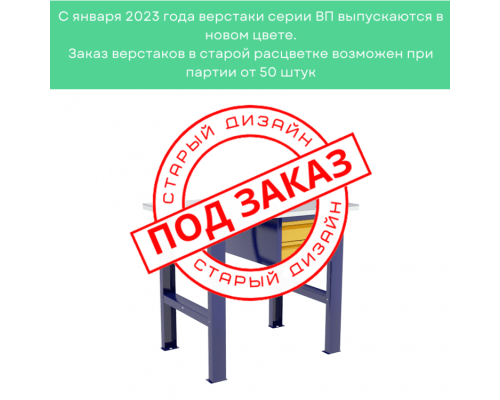 Верстак бестумбовый с подвесным ящиком ВП-Э Верстак бестумбовый с подвесным ящиком ВП-Э